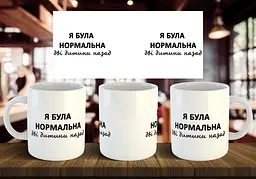 Чашка "Я була нормальною, дві дитини назад" 330 мл