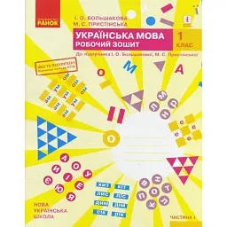 Українська мова. 1 клас. Робочий зошит до підручника Большакової І.О. Пристінської М.С. Частина 1 - Інна Большакова