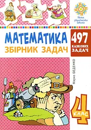 Математика. 4 клас. 497 казкових задач. Збірник задач. НУШ