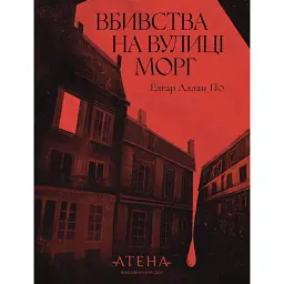 Вбивства на вулиці Морг - Едгар Аллан По