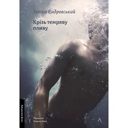 Крізь темряву пливу - Томаш Єндровський