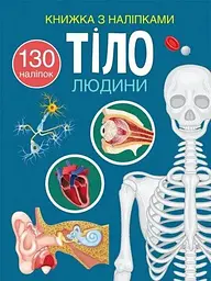 Книга Книжка з наліпками. Тіло людини 466 (9786175470466) shop (9786175470466)
