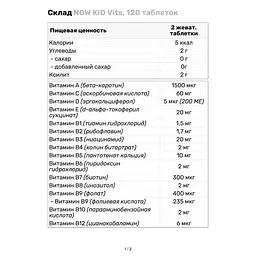 Вітаміни та мінерали Now KID Vits 120 таблеток - мініатюра 3