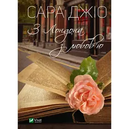 З Лондона з любов'ю - Сара Джіо