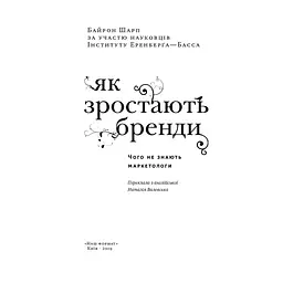 Як зростають бренди чого не знають маркетологи - Байрон Шарп Наш Формат (9786177730339) - мініатюра 2
