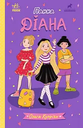 Панна Діана
