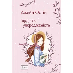 Гордість і упередженість