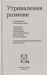Утривалення розмови