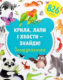 Крила, лапи і хвости - знайди! Зоошукалочка - Євгенія Попова