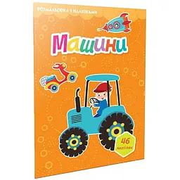 Машини. Розмальовка з наліпками - Шаповалова К.В. (9789669892416)