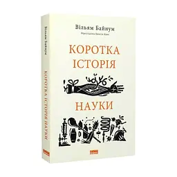 Книга Коротка історія науки - Вільям Байнум Наш Формат (9786177973835) - мініатюра 4