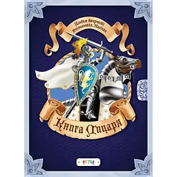 Альбом творчості. Книга лицаря (9789669355683)