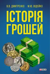 Історія грошей