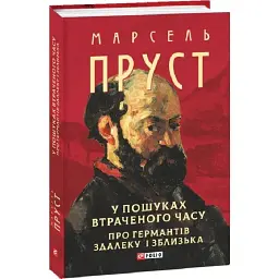 Про Германтів здалеку і зблизька - Марсель Пруст | Фоліо, книга українською, нова, тверда