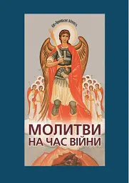 Молитви на час війни