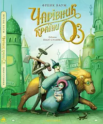 Чарівник країни ОЗ - Ліман Френк Баум