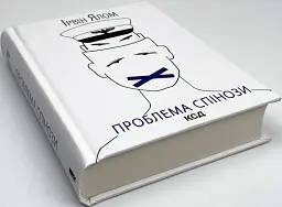 Проблема Спінози — Ірвін Ялом | Клуб Сімейного Дозвілля, книга українською, нова, тверда - мініатюра 3