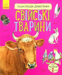 Енциклопедія дошкільника: Свійські тварини