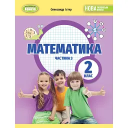 Математика 2 клас. Навчальний посібник у 3-х частинах. Частина 3 - Олександр Істер