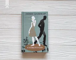 #ГАЛЯБЕЗГОЛОВИ - Люко Дашвар - мініатюра 3