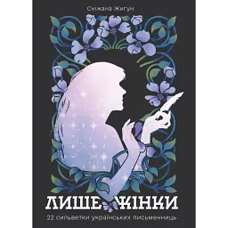 Лише жінки