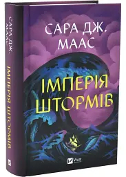 Імперія штормів - Сара Дж. Маас | Vivat, книга українською, нова, тверда