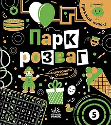 Парк розваг - Інна Конопленко