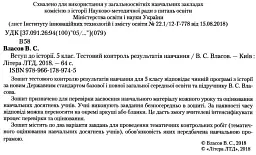 Вступ до історії. 5 клас. Тестовий контроль результатів навчання - Віталій Власов - мініатюра 2