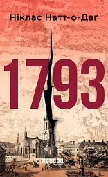 1793 - мініатюра 1