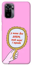 Чохол Demsky Все добре для Xiaomi Redmi Note 10 / Note 10s