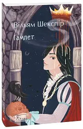 Гамлет - Вільям Шекспір - мініатюра 2