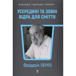 Усередині та зовні відра для сміття - Фріц Перлз