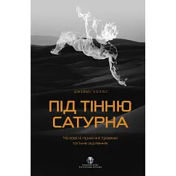 Під тінню Сатурна. Чоловічі психічні травми та їхнє зцілення - Джеймс Холліс
