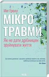 Книга Мікротравми. Як не дати дрібницям зруйнувати життя / Мег Еролл (українською) kni0004497