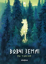 Вовчі землі - Наталія Заруднюк