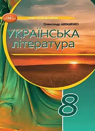 8 клас. Українська література. Підручник. Авраменко О.