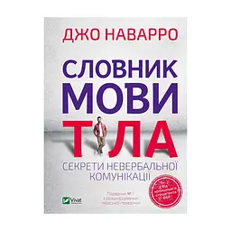 Книга Словник мови тіла. Секрети невербальної комунікації - Джо Наварро Vivat (9789669823052)