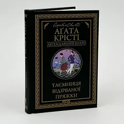 Тайна оторванной пряжки - Агата Кристи | Клуб Семейного Досуга, книга на украинском, новая, твердая