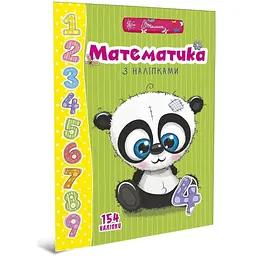 Дитяча книга Талант Веселі забавки для дошкільнят Математика з наліпками - Лілія Гуменна (9789669359469) - мініатюра 6