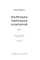 Маленька паризька книгарня - мініатюра 4