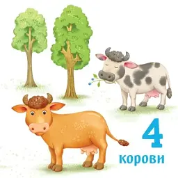 Розумний малюк. Лічба до 10 - мініатюра 5
