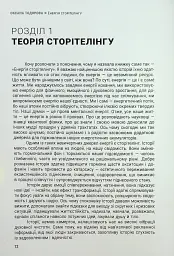 Енергія сторітелінгу. Історії, архетипи, тренди в бізнес-комунікаціях - мініатюра 8