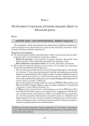 Невідкладна військова хірургія - мініатюра 11
