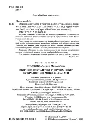 Збірник диктантів і творчих робіт з української мови. 3-4 класи. Посібник для вчителя. - Лариса Шелкова - мініатюра 2