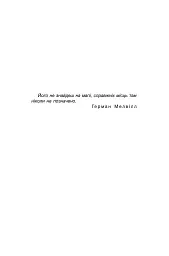 Бо нас безліч. Книга 2 - мініатюра 9
