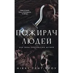 Пожирач. Пожирач людей. Книга 1 - Ніккі Сент-Кроу