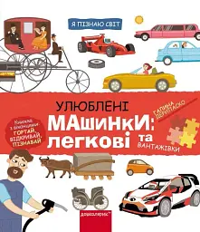 Улюблені машинки: легкові та вантажівки