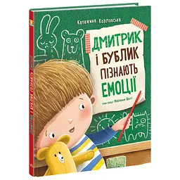 Дмитрик і Бублик пізнають емоції - Катажина Козловська (557544)