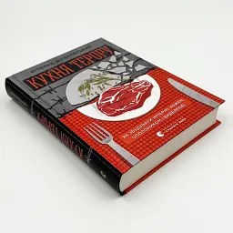 Кухня терору Вітольд Шабловський Видавництво Старого Лева, книга українською, тверда