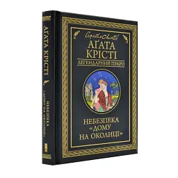Небезпека "Дому на околиці" - Агата Крісті | Клуб Сімейного Дозвілля, книга українською, нова, тверда